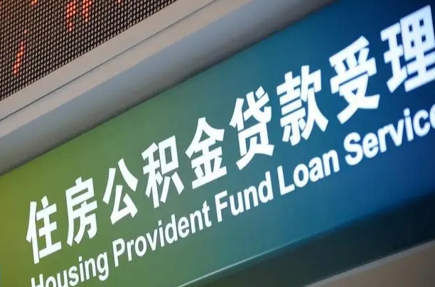有公积金还看征信吗买房-长治公积金代办服务